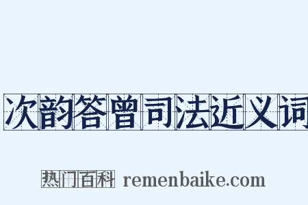 次韵答曾司法近义词是什么意思的图片